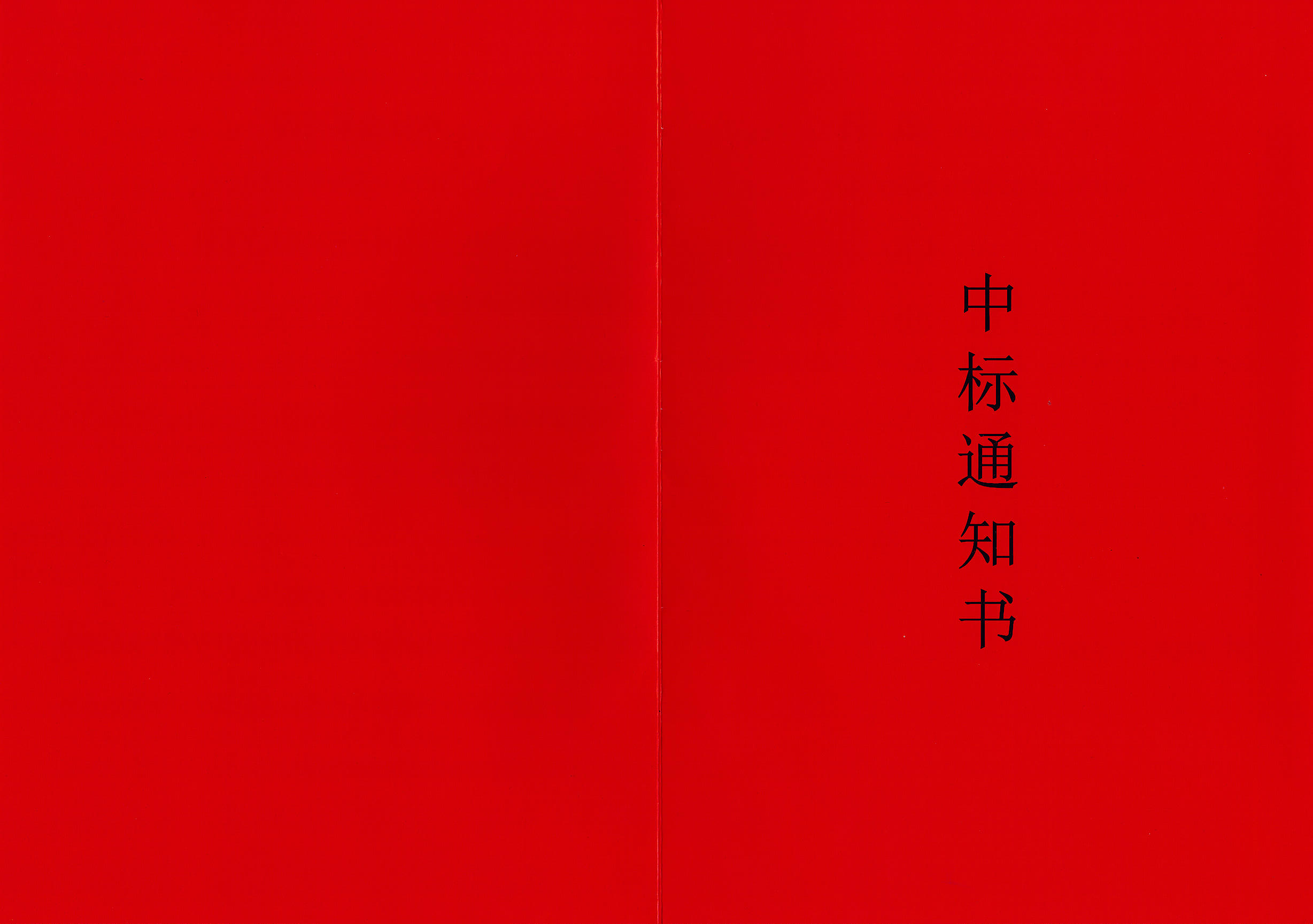 汝阳安县中标通知书正.jpg